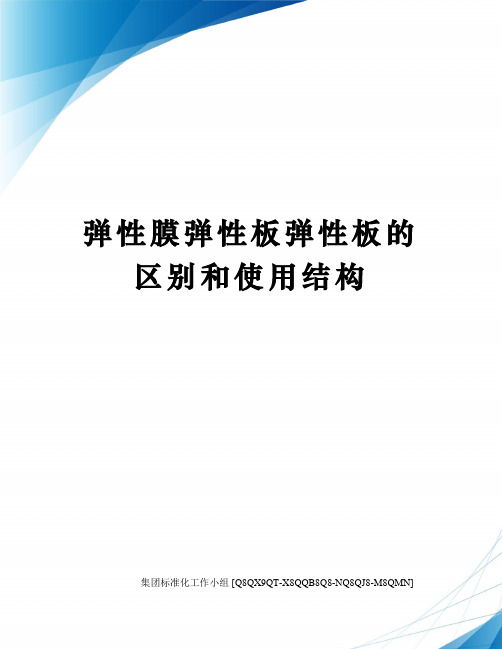 弹性膜弹性板弹性板的区别和使用结构