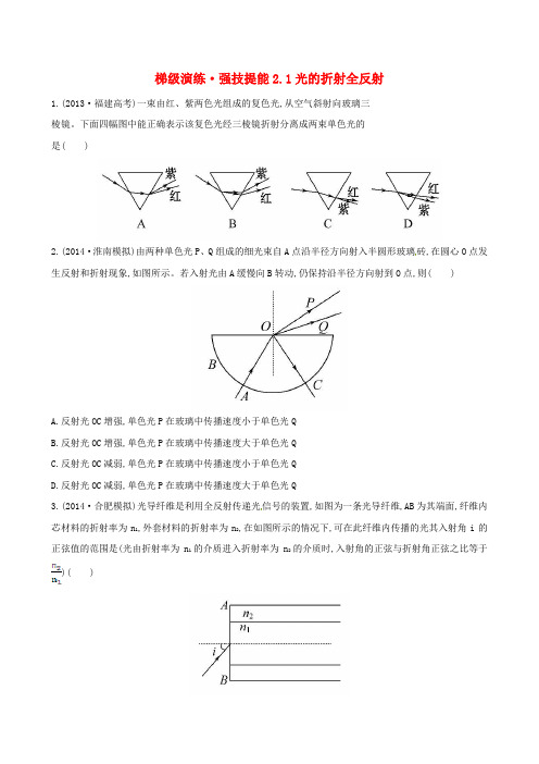 复习方略高考物理一轮复习 梯级演练 强技提能 2.1光的折射全反射 沪科版选修34