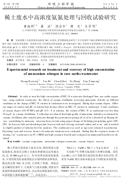 稀土废水中高浓度氨氮处理与回收试验研究