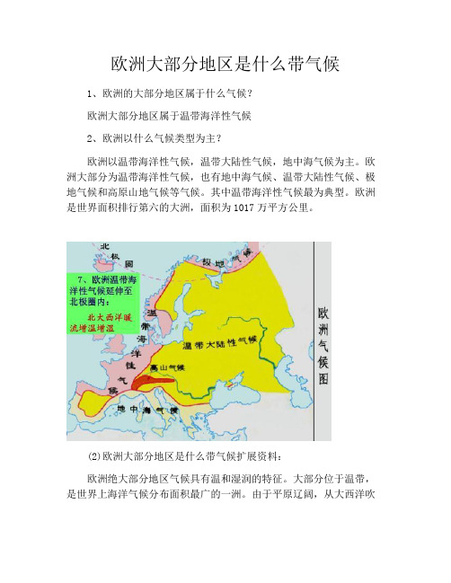 欧洲大部分地区是什么带气候