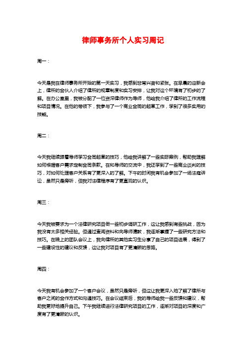 律师事务所个人实习周记