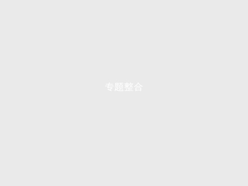 测控设计2017-2018学年高中政治选修3课件：专题整合4 精品
