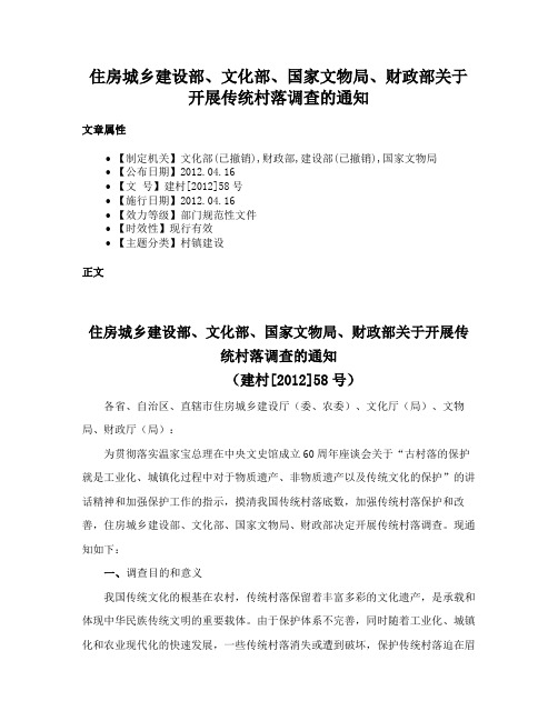 住房城乡建设部、文化部、国家文物局、财政部关于开展传统村落调查的通知