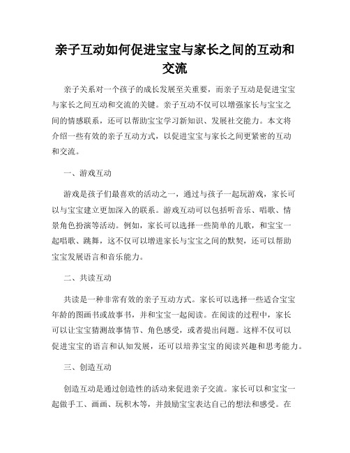 亲子互动如何促进宝宝与家长之间的互动和交流