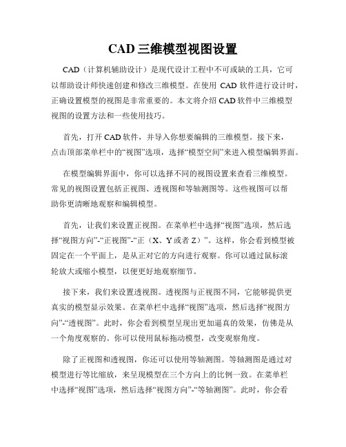 CAD三维模型视图设置