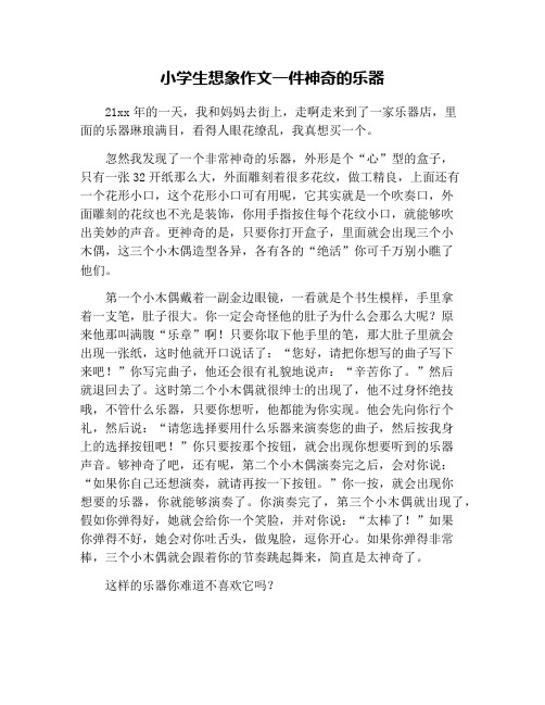 小学生想象作文一件神奇的乐器