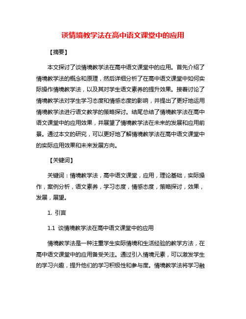 谈情境教学法在高中语文课堂中的应用