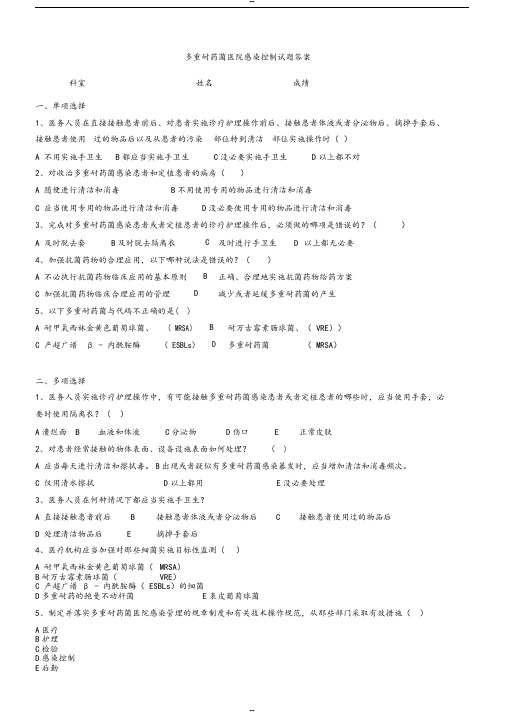 多重耐药菌医院感染控制试题