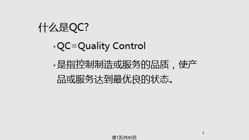 富士康QC七大手法培训资料PPT课件