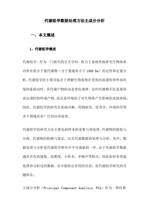 代谢组学数据处理方法主成分分析