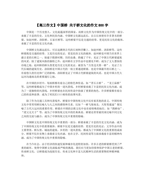 【高三作文】中国桥 关于桥文化的作文800字