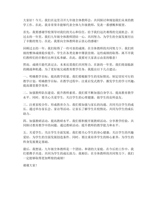 九年级全体教师会发言稿