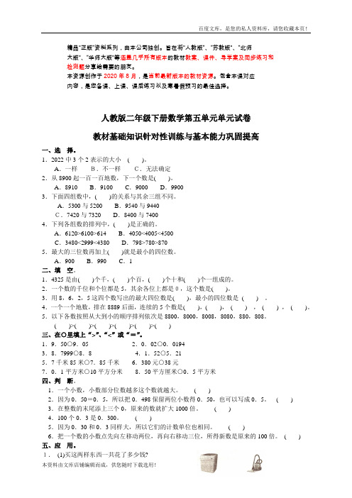 人教版二年级下学期数学第5单元试卷答案《万以内数的认识》试题1(衡中内参)2021年版