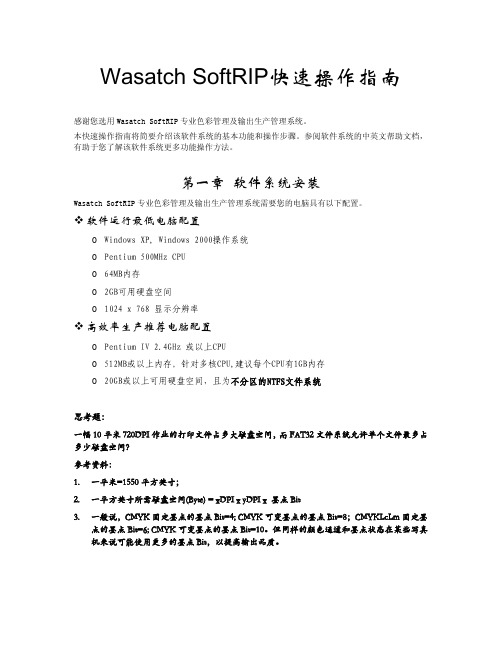 Wasatch SoftRIP操作指南