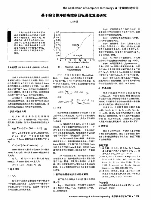 基于综合排序的高维多目标进化算法研究