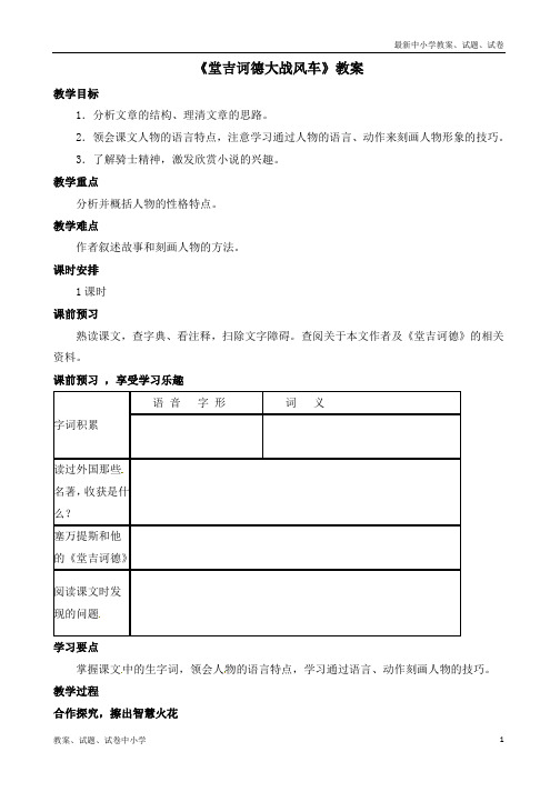 【精品】冀教版八下语文第10课《唐吉诃德大战风车》教案