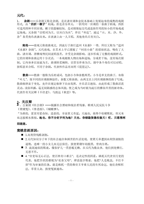 中国古代文学史（元明清）期末复习资料