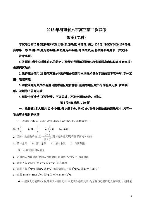 2018年河南省六市高三第二次联考(4月)--数学(文)试题(原卷版)