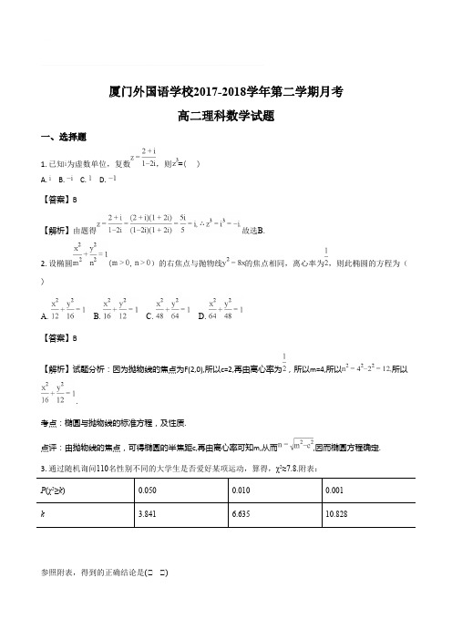 福建省厦门外国语学校2017-2018学年高二6月月考数学(理)试题(含精品解析)