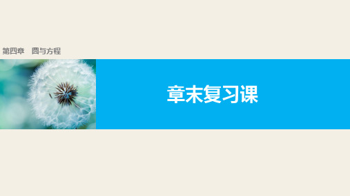 高一数学人教版A版必修二课件：第四章 圆与方程 