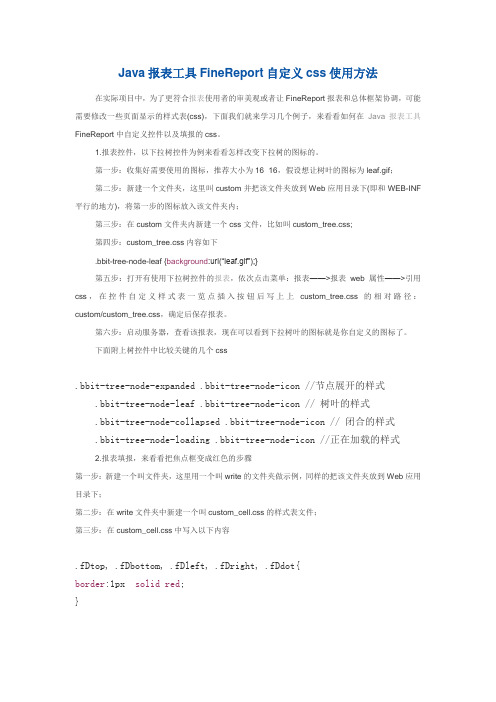 Java报表开发工具FineReport自定义css使用方法