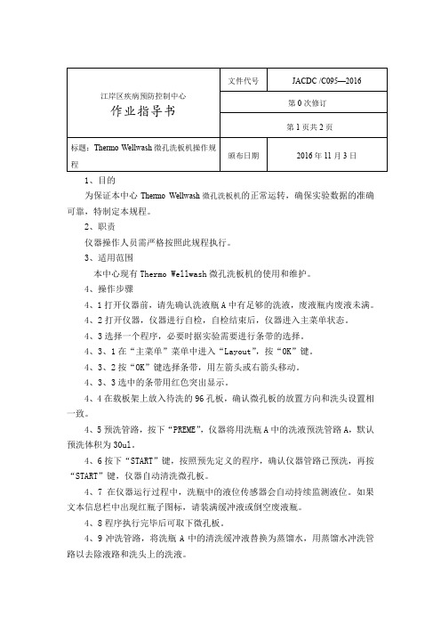 95  Thermo微孔洗板机操作规程 (2)