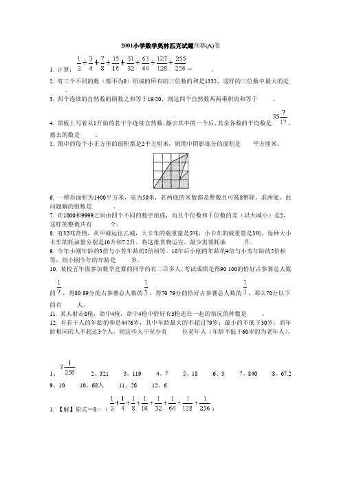 解析2001小学数学奥林匹克试题预赛