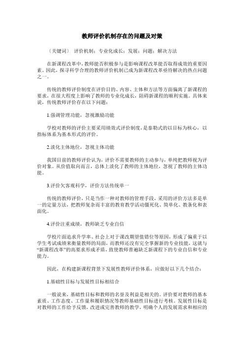 教师评价机制存在的问题及对策