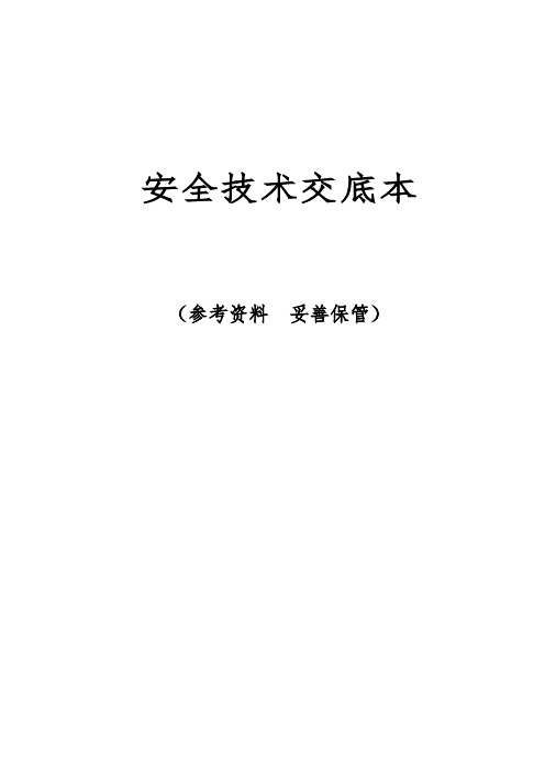 建筑施工现场安全技术交底记录大全范本