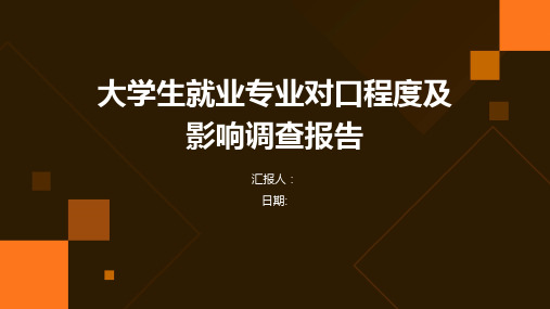 大学生就业专业对口程度及影响调查报告