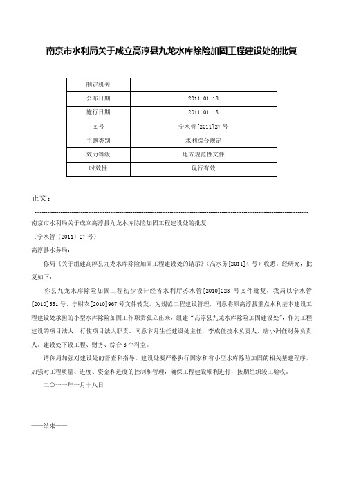 南京市水利局关于成立高淳县九龙水库除险加固工程建设处的批复-宁水管[2011]27号