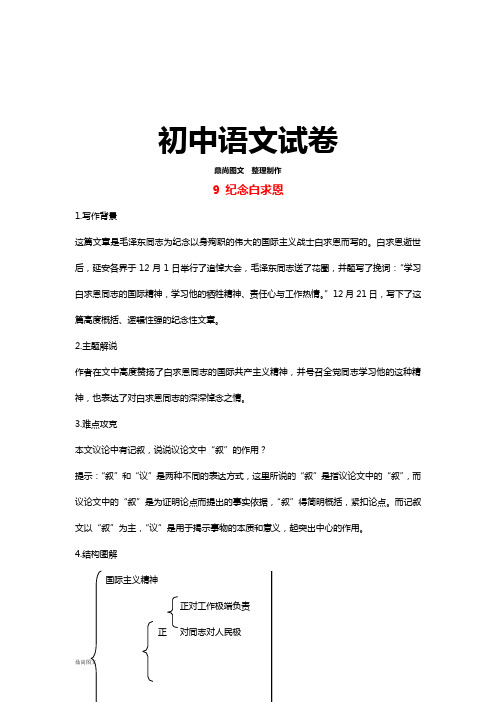 语文版八上语文第三单元9纪念白求恩同步练习语文版