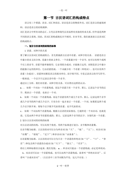 古汉语词汇的构成特点