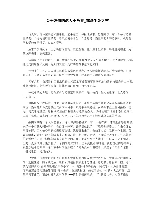 关于友情的名人小故事_都是生死之交