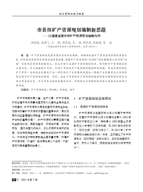 市县级矿产资源规划编制新思路——以福建省南平市矿产资源规划编制为例