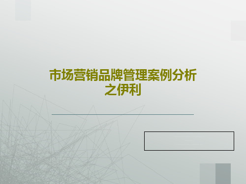 市场营销品牌管理案例分析之伊利共31页文档