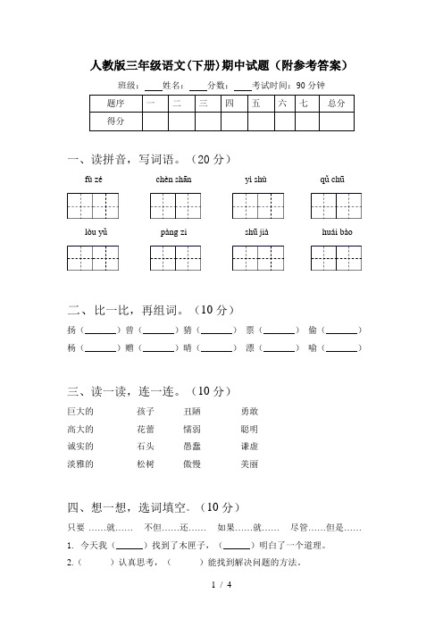 人教版三年级语文(下册)期中试题(附参考答案)