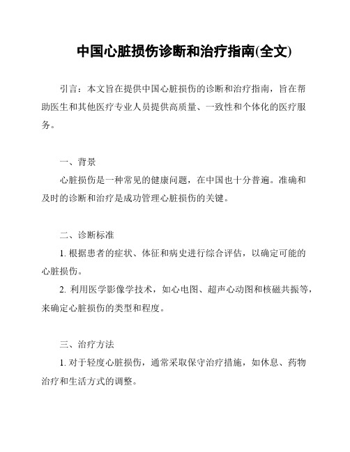 中国心脏损伤诊断和治疗指南(全文)