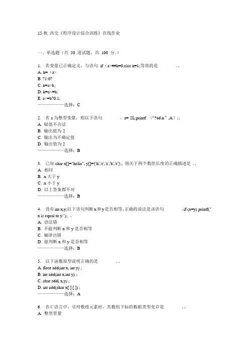 西交《程序设计综合训练》在线作业15秋满分答案