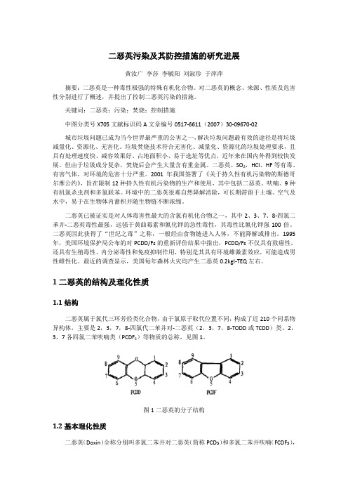 二恶英污染及其防控措施的研究进展