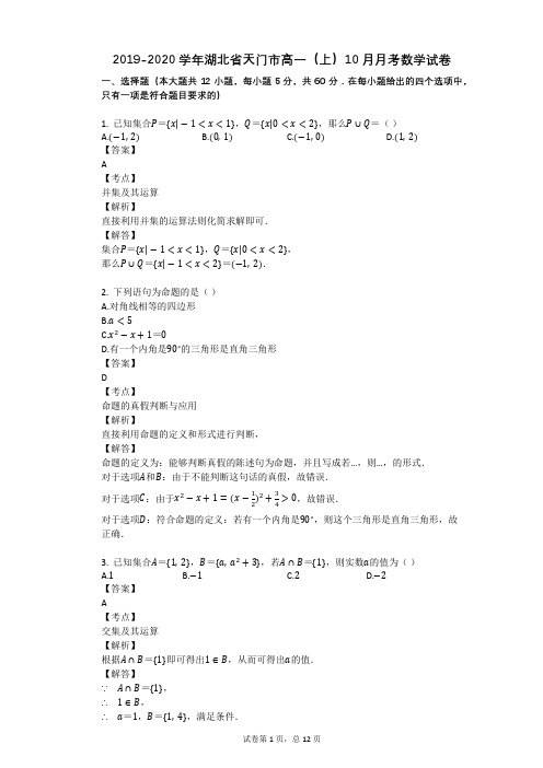 2019-2020学年湖北省天门市高一(上)10月月考数学试卷