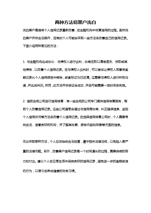 两种方法将黑户洗白