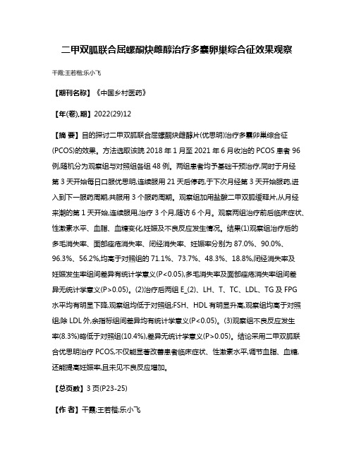 二甲双胍联合屈螺酮炔雌醇治疗多囊卵巢综合征效果观察