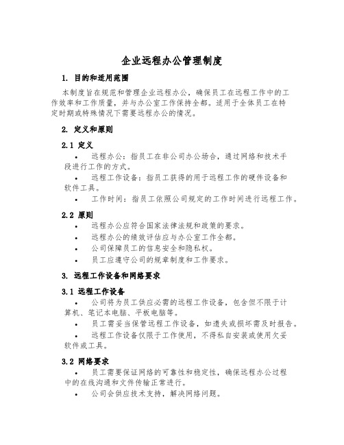 企业远程办公管理制度