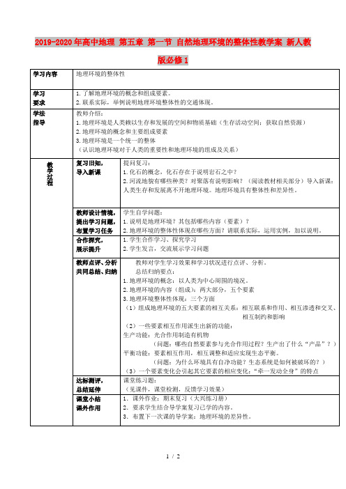 2019-2020年高中地理 第五章 第一节 自然地理环境的整体性教学案 新人教版必修1