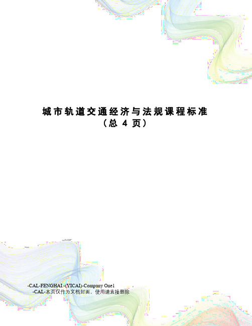 城市轨道交通经济与法规课程标准