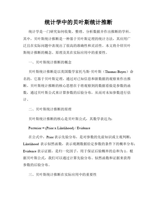 统计学中的贝叶斯统计推断