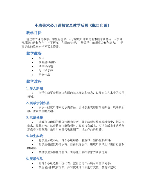 小班美术公开课教案及教学反思《瓶口印画》