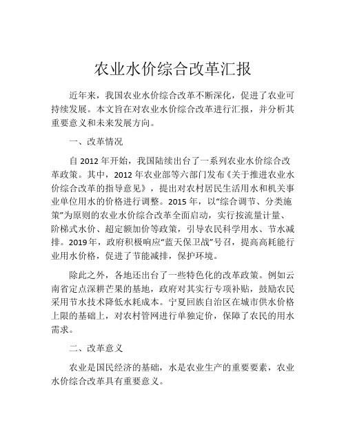 农业水价综合改革汇报