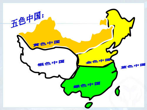 新人教版地理《中国的地理差异》课件分析